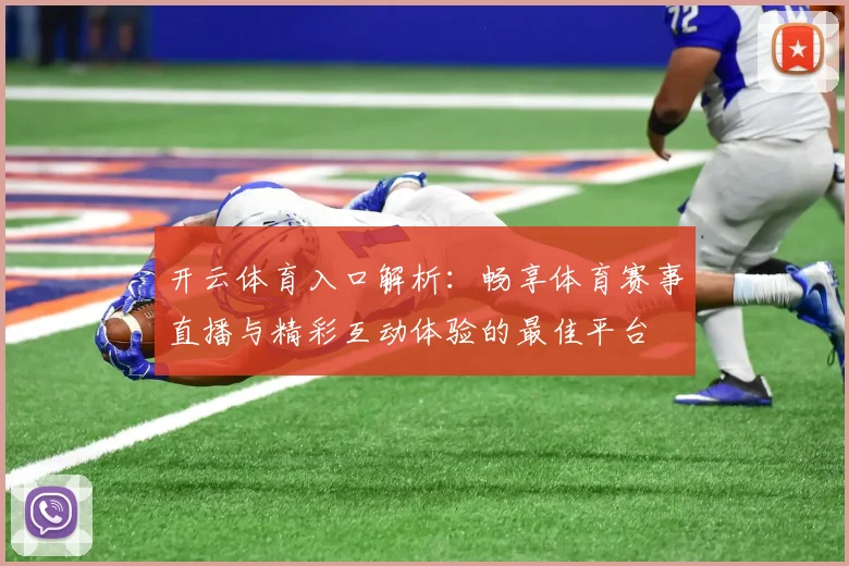 开云体育入口解析：畅享体育赛事直播与精彩互动体验的最佳平台