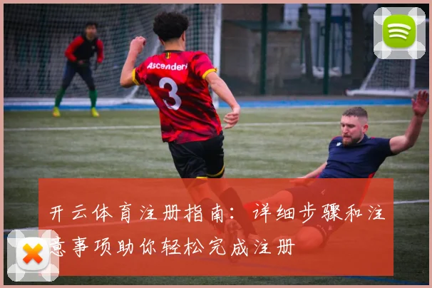 开云体育注册指南：详细步骤和注意事项助你轻松完成注册