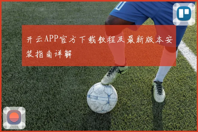 开云APP官方下载教程及最新版本安装指南详解