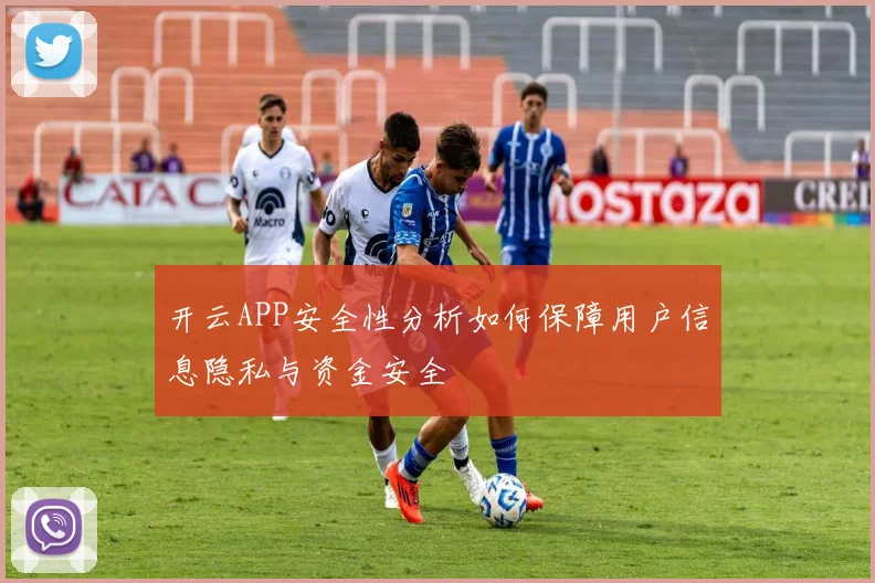 开云APP安全性分析如何保障用户信息隐私与资金安全