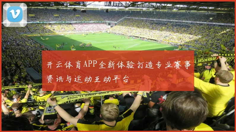 开云体育APP全新体验打造专业赛事资讯与运动互动平台