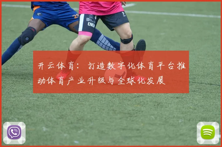 开云体育：打造数字化体育平台推动体育产业升级与全球化发展