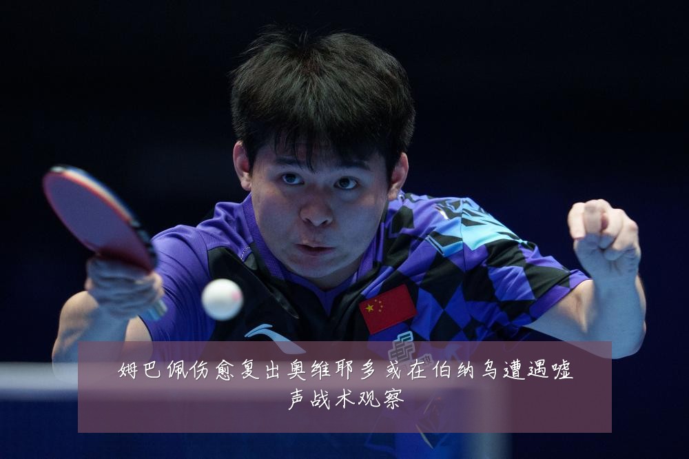 姆巴佩伤愈复出奥维耶多或在伯纳乌遭遇嘘声战术观察