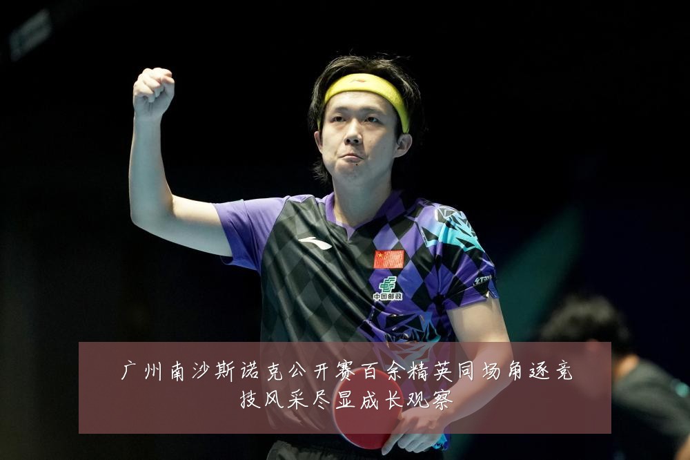 广州南沙斯诺克公开赛百余精英同场角逐竞技风采尽显成长观察
