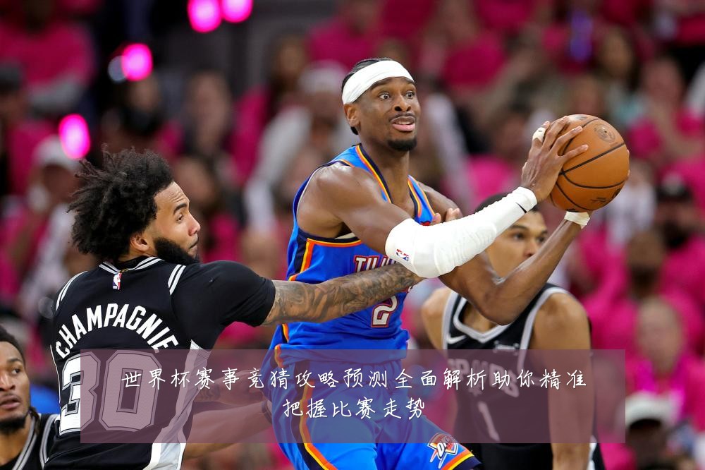 世界杯赛事竞猜攻略预测全面解析助你精准把握比赛走势