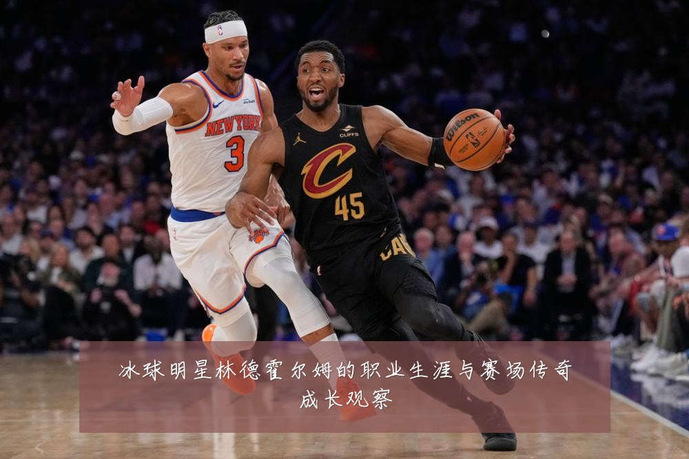 冰球明星林德霍尔姆的职业生涯与赛场传奇成长观察