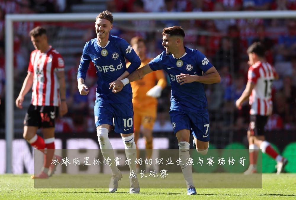 冰球明星林德霍尔姆的职业生涯与赛场传奇成长观察