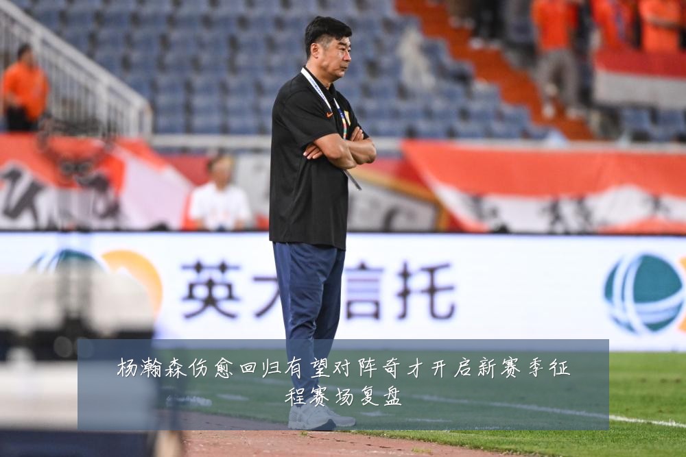 杨瀚森伤愈回归有望对阵奇才开启新赛季征程赛场复盘