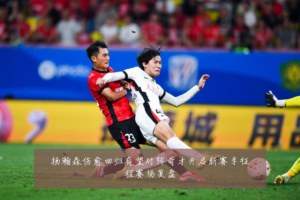 杨瀚森伤愈回归有望对阵奇才开启新赛季征程赛场复盘