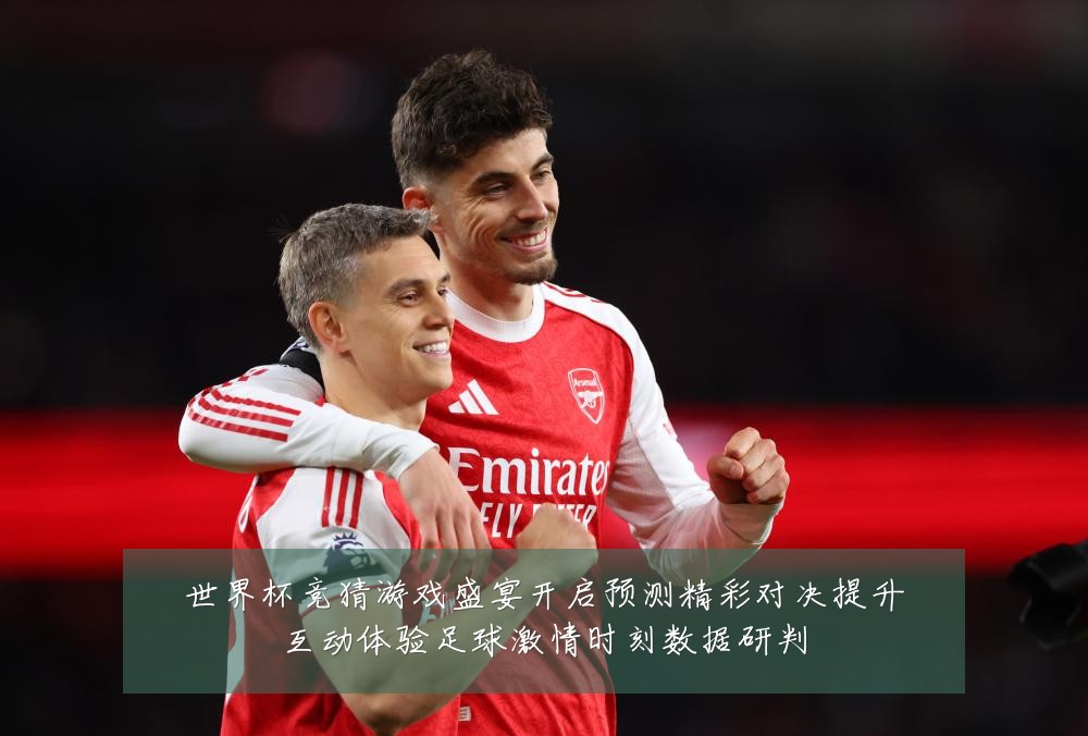 世界杯竞猜游戏盛宴开启预测精彩对决提升互动体验足球激情时刻数据研判