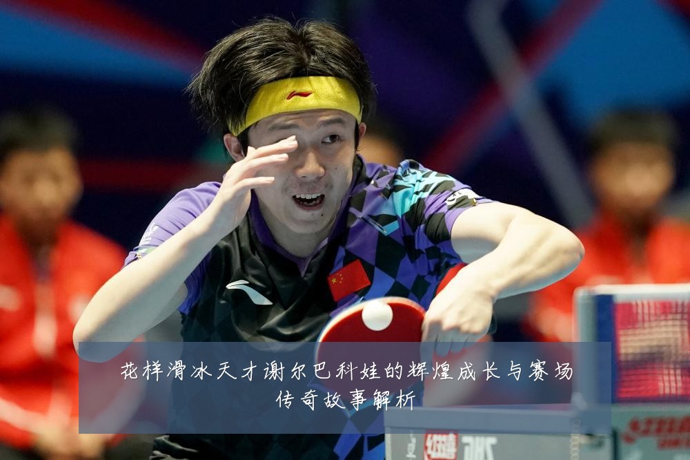 花样滑冰天才谢尔巴科娃的辉煌成长与赛场传奇故事解析
