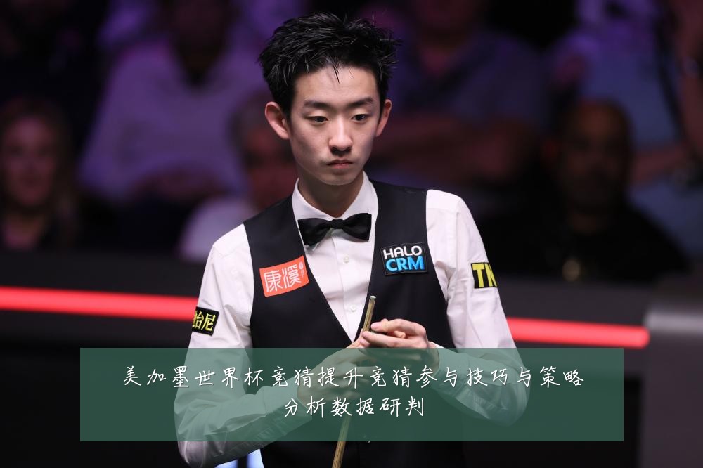 美加墨世界杯竞猜提升竞猜参与技巧与策略分析数据研判