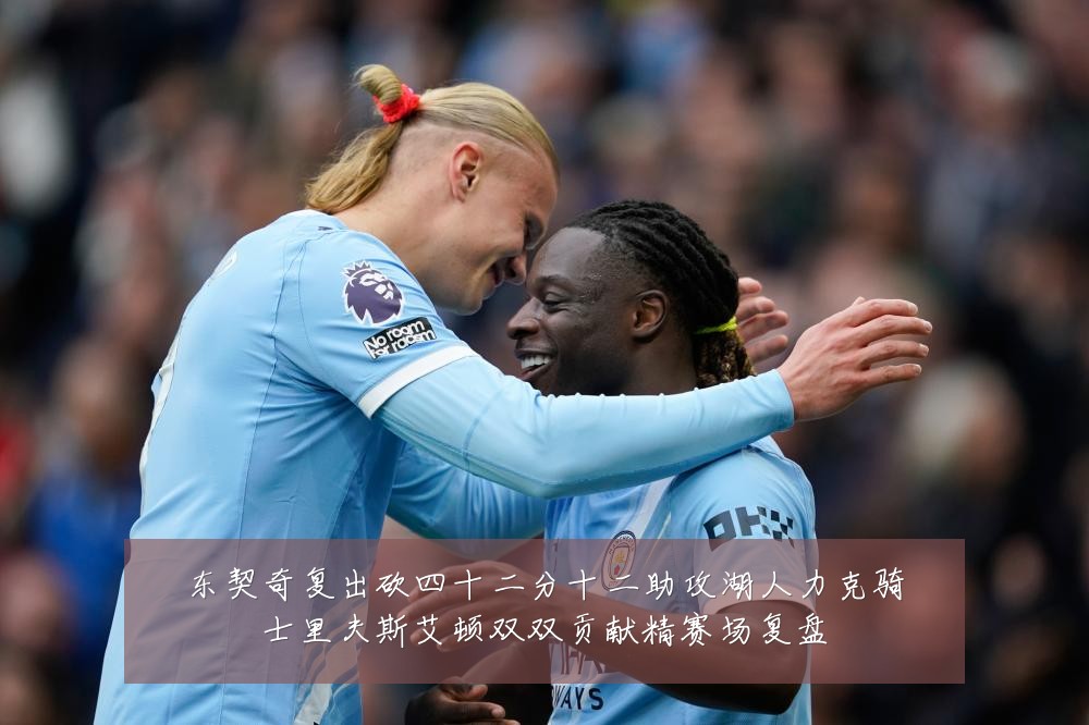 东契奇复出砍四十二分十二助攻湖人力克骑士里夫斯艾顿双双贡献精赛场复盘